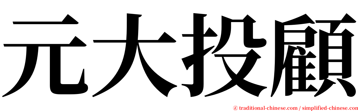 元大投顧 serif font