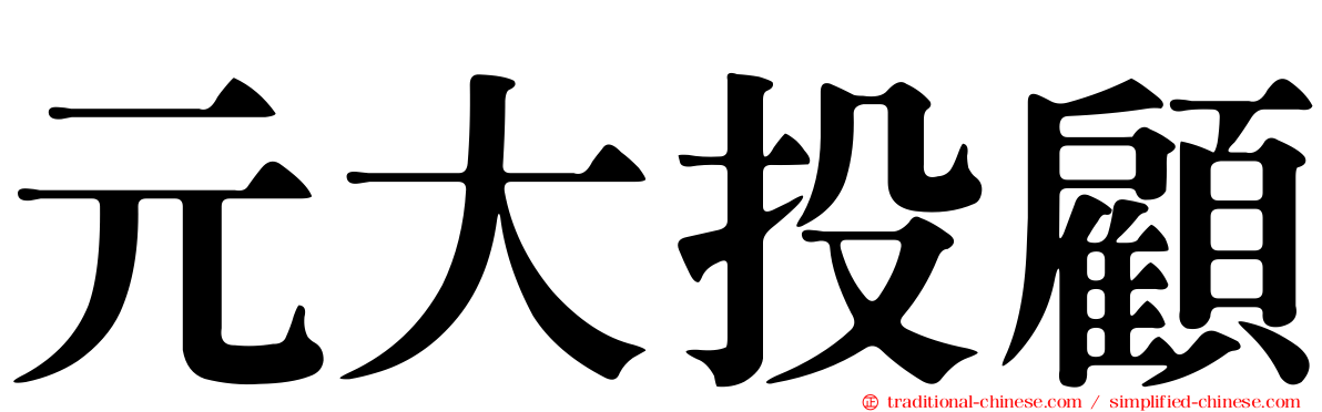 元大投顧