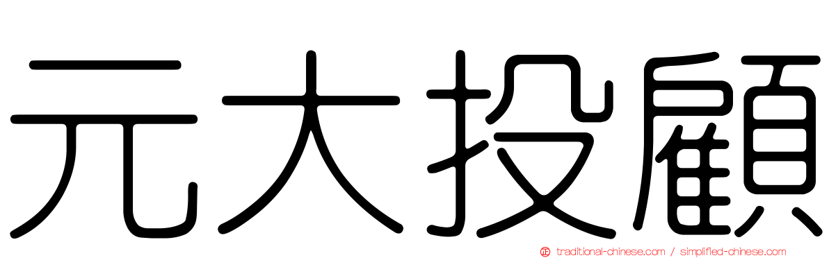 元大投顧