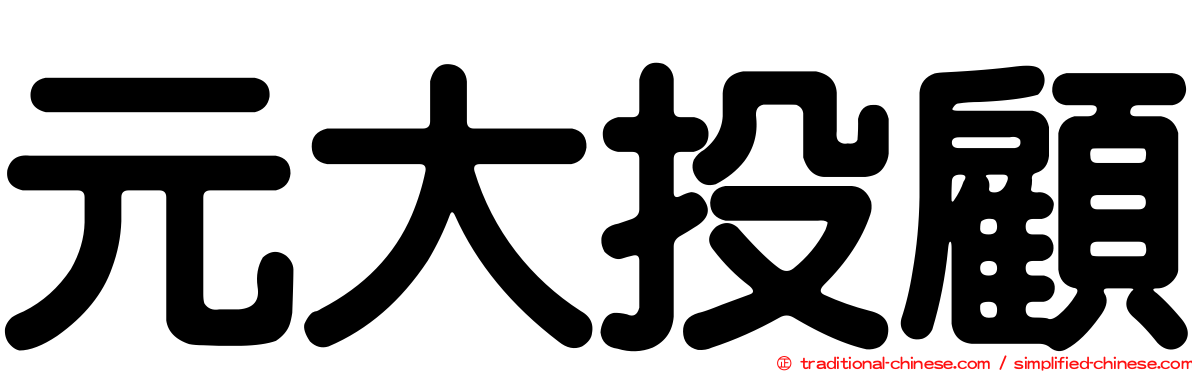 元大投顧