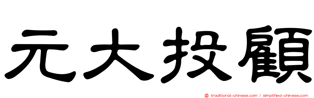 元大投顧