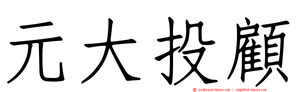 元大投顧