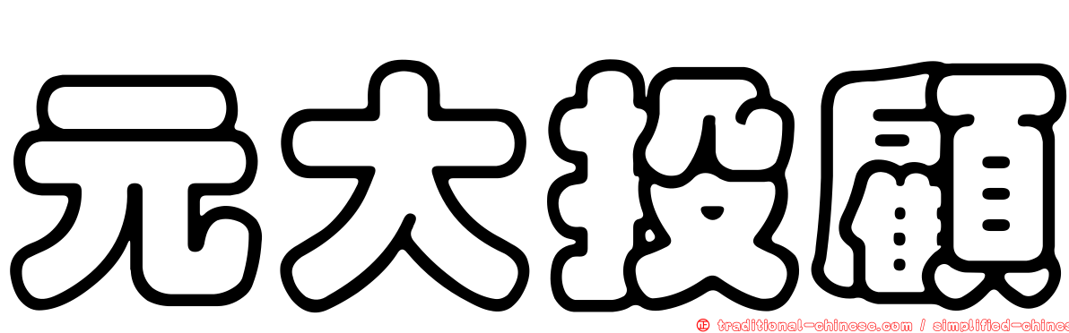 元大投顧
