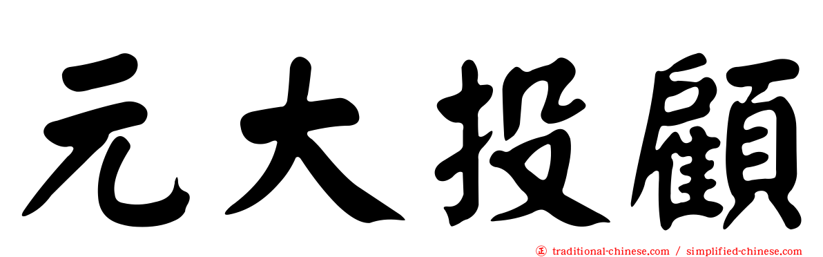 元大投顧