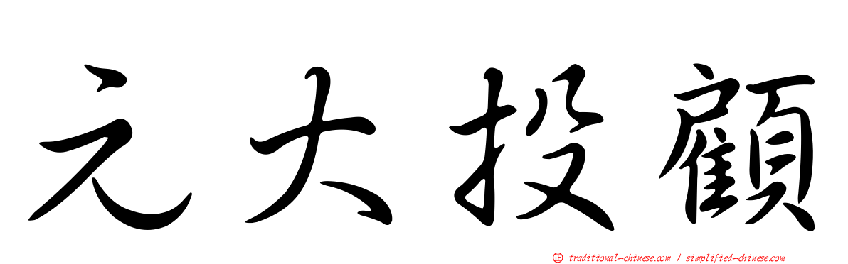 元大投顧