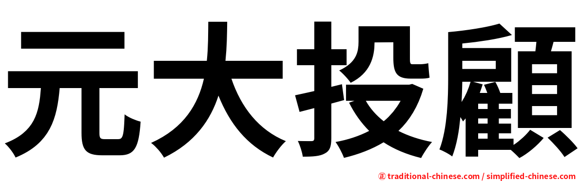 元大投顧