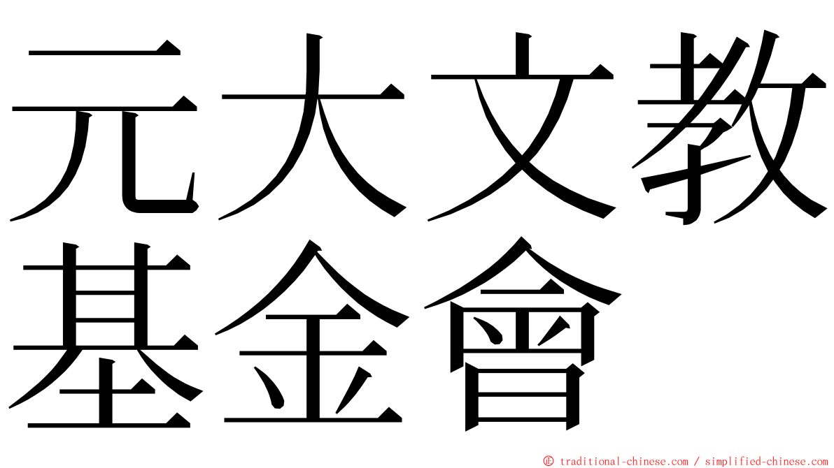 元大文教基金會 ming font