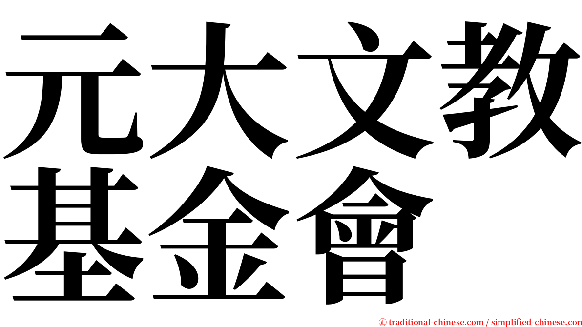 元大文教基金會 serif font