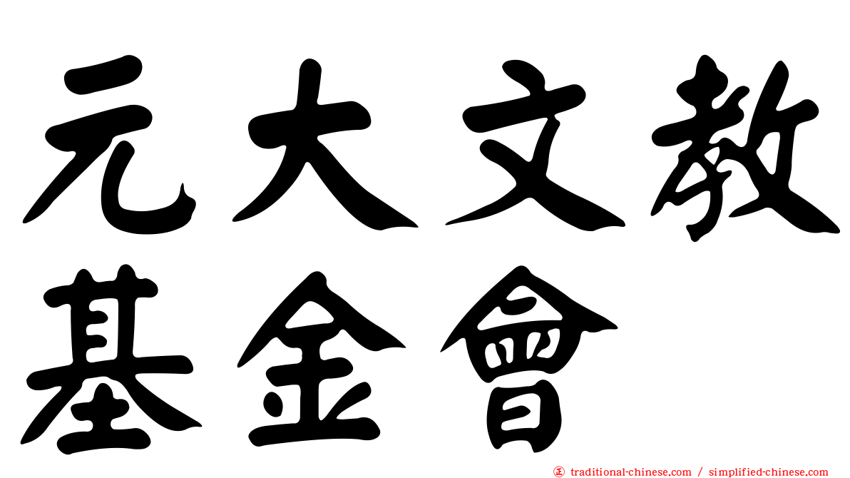元大文教基金會