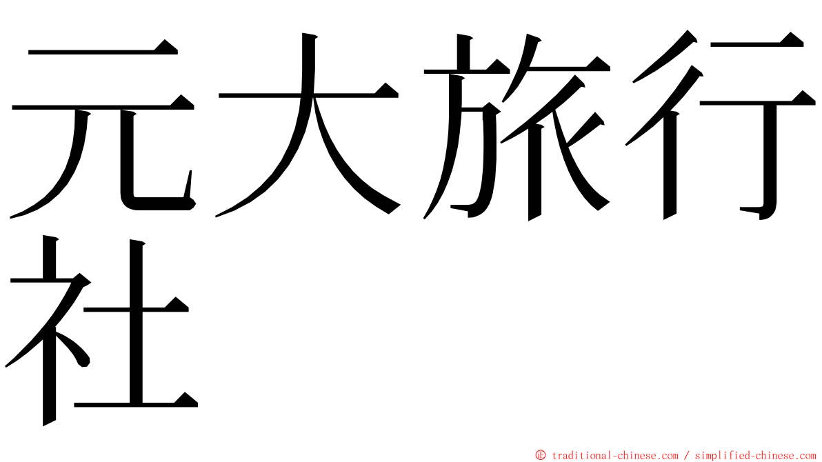 元大旅行社 ming font