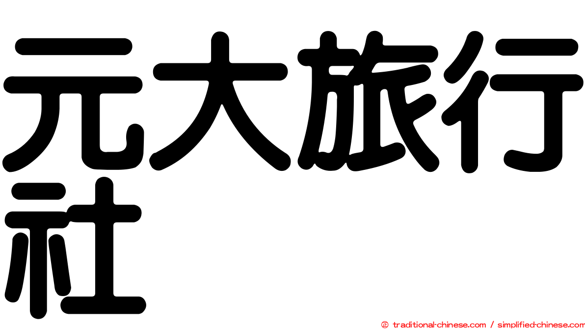 元大旅行社