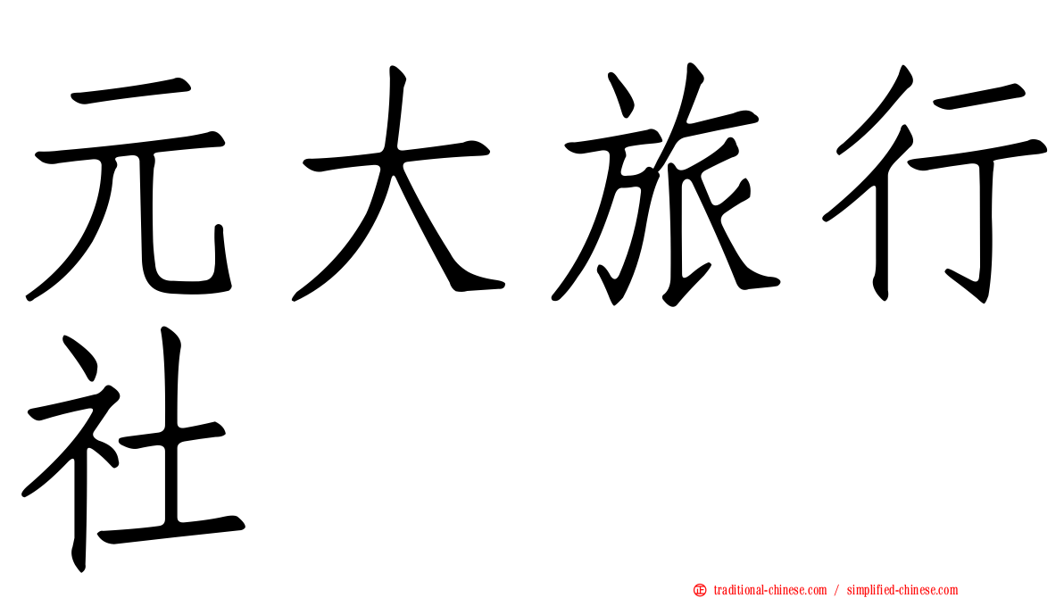 元大旅行社