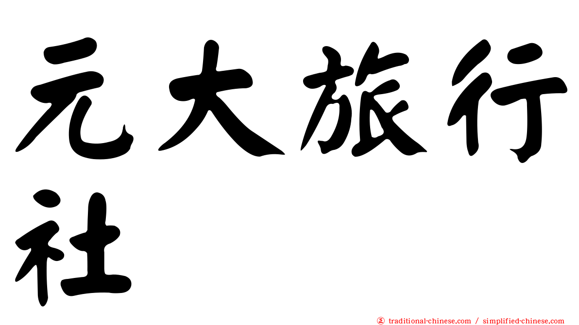元大旅行社