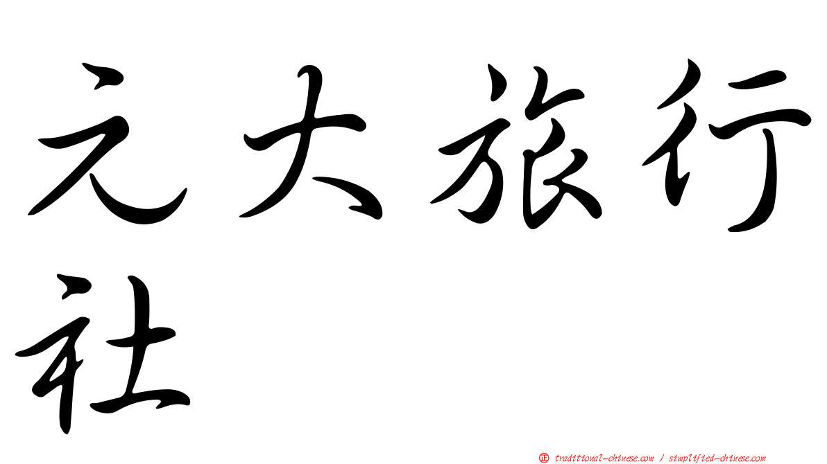 元大旅行社