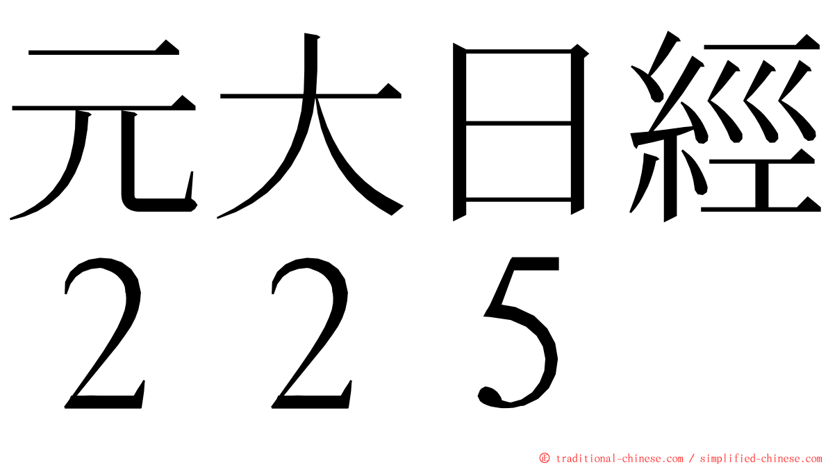 元大日經２２５ ming font
