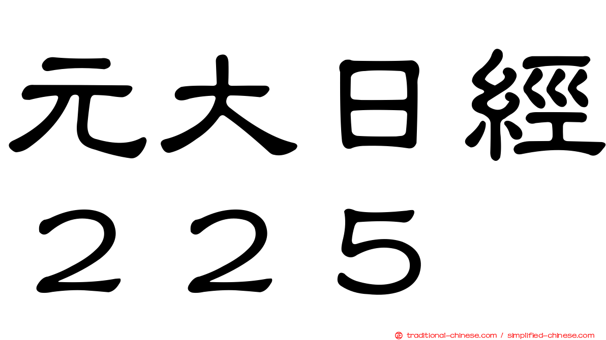 元大日經２２５