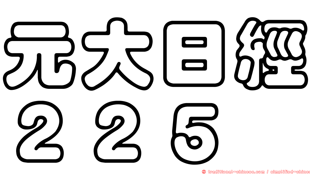 元大日經２２５
