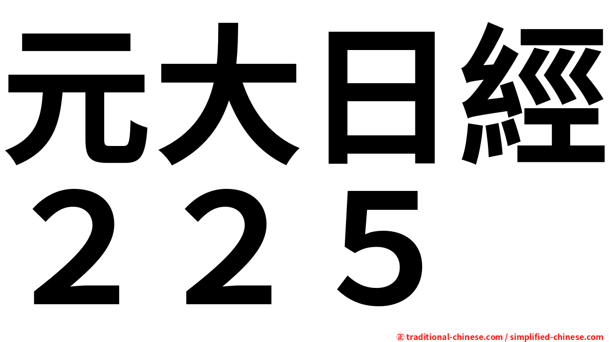 元大日經２２５