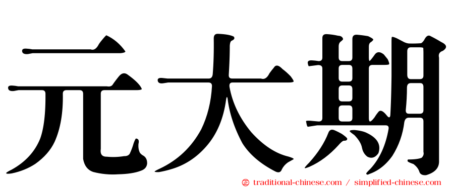 元大期