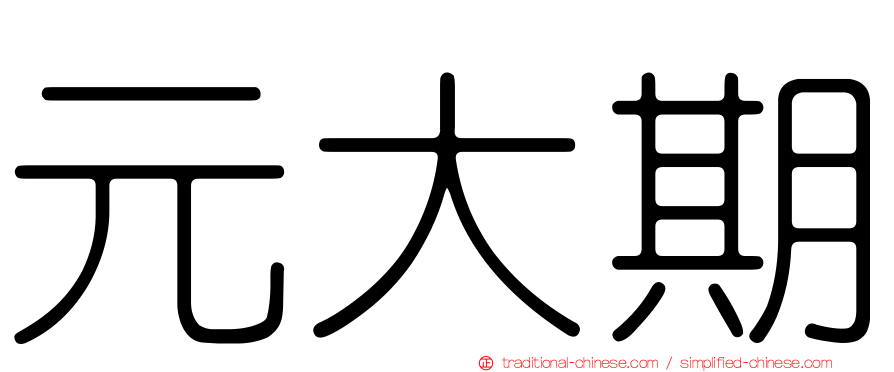 元大期