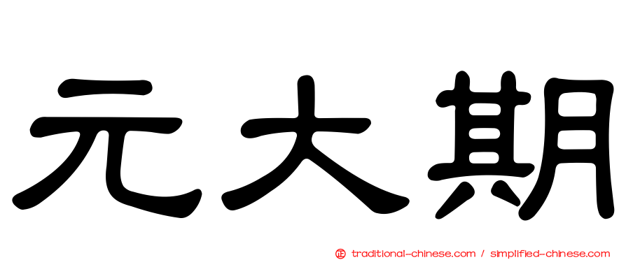 元大期