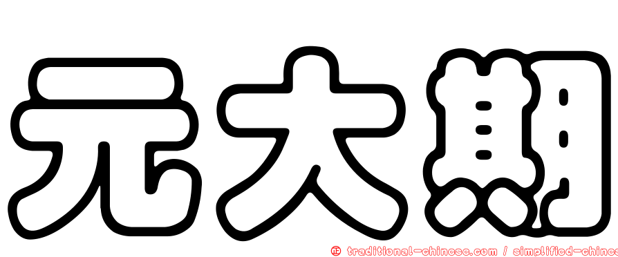 元大期