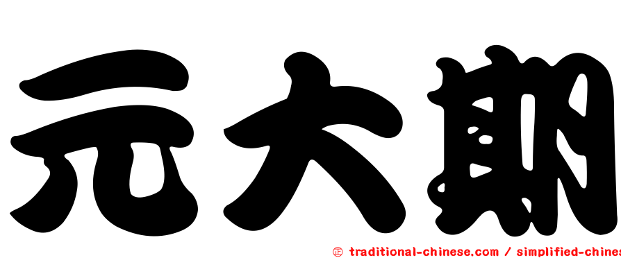 元大期