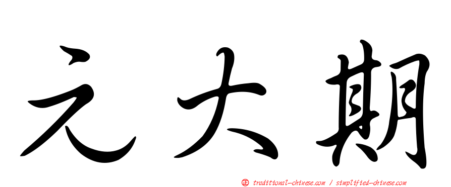 元大期