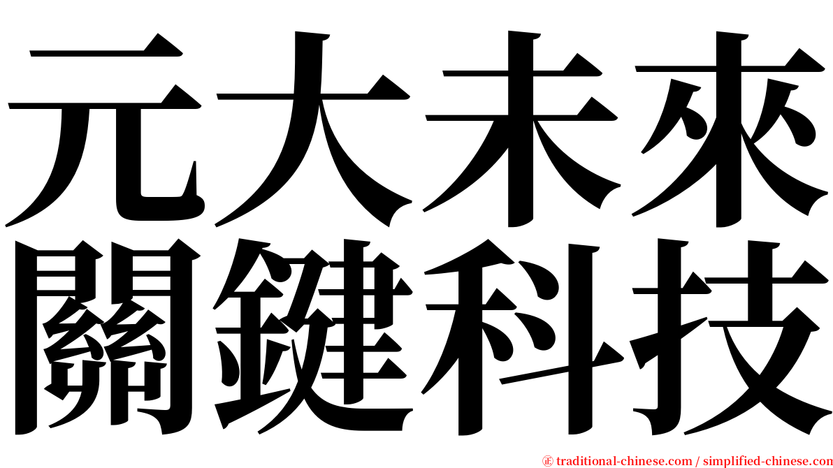 元大未來關鍵科技 serif font