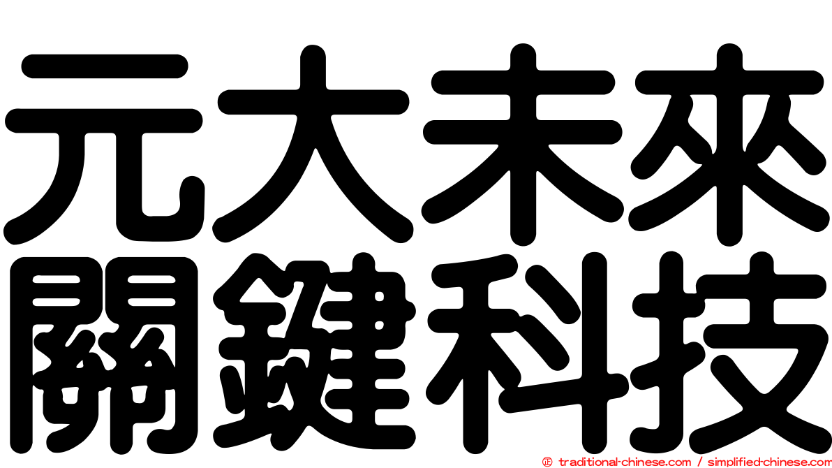 元大未來關鍵科技