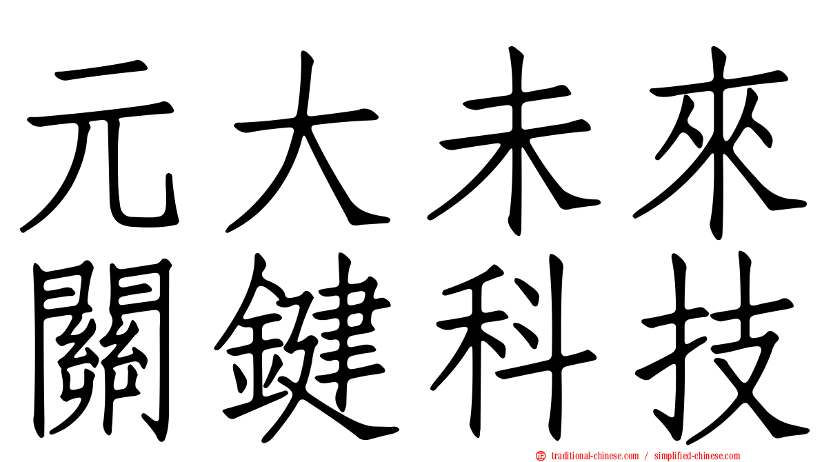 元大未來關鍵科技