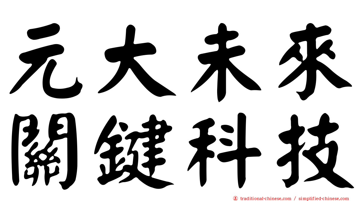 元大未來關鍵科技