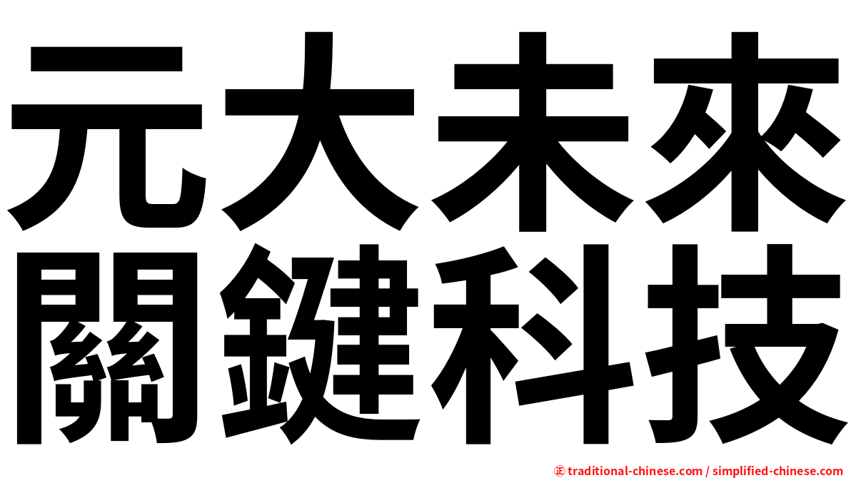 元大未來關鍵科技