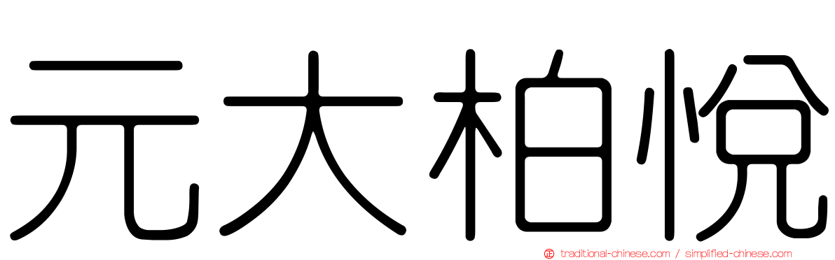 元大柏悅