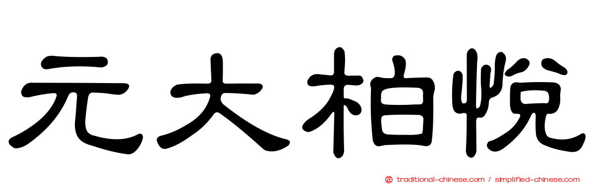 元大柏悅