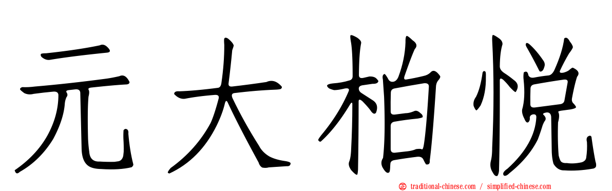 元大柏悅
