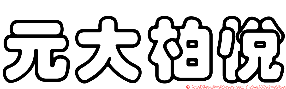 元大柏悅