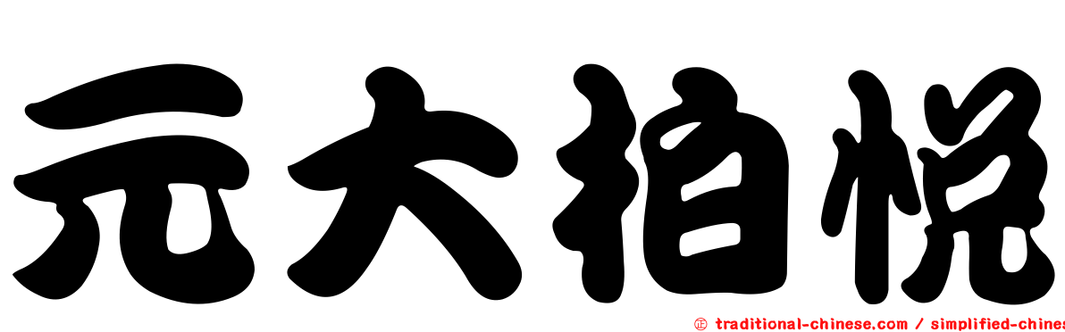 元大柏悅