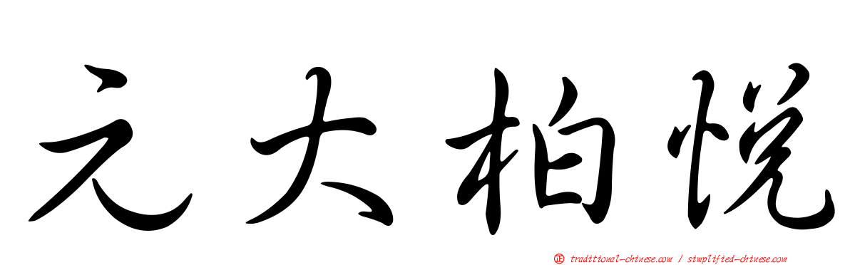 元大柏悅