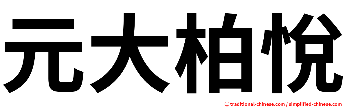 元大柏悅