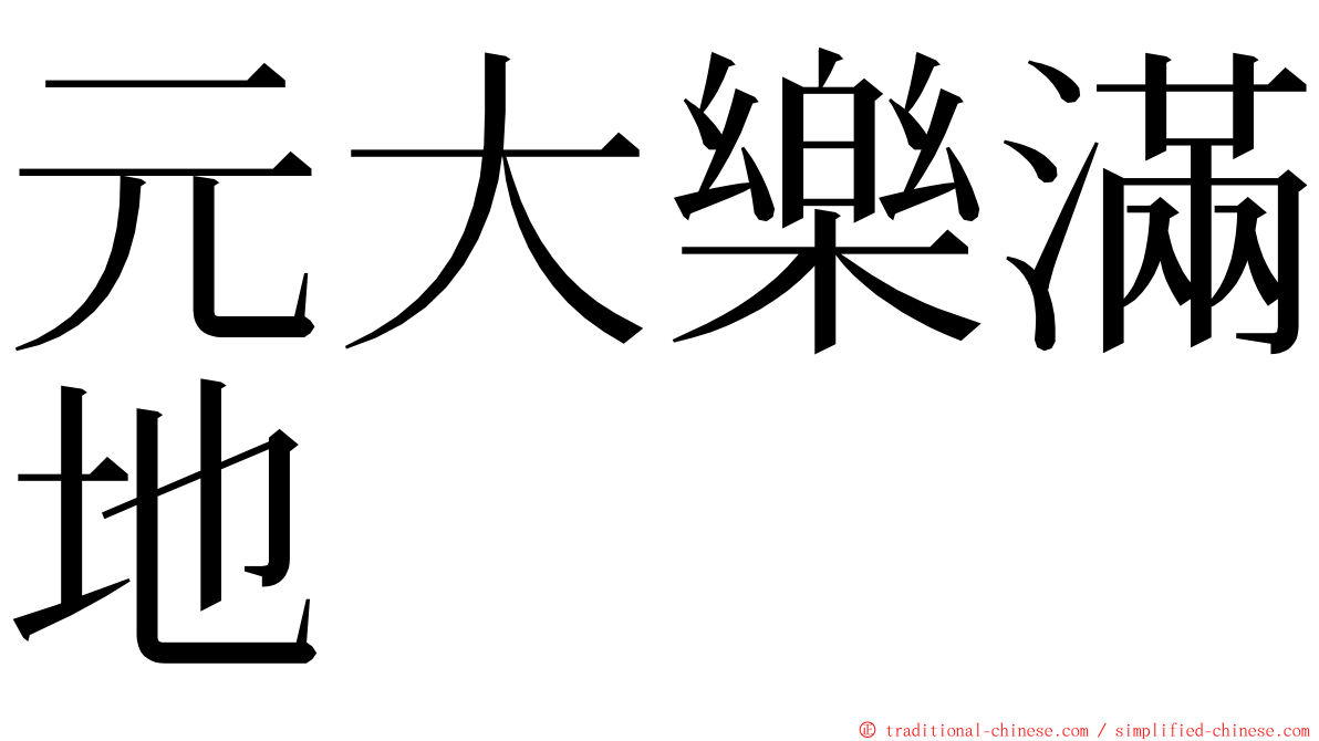 元大樂滿地 ming font