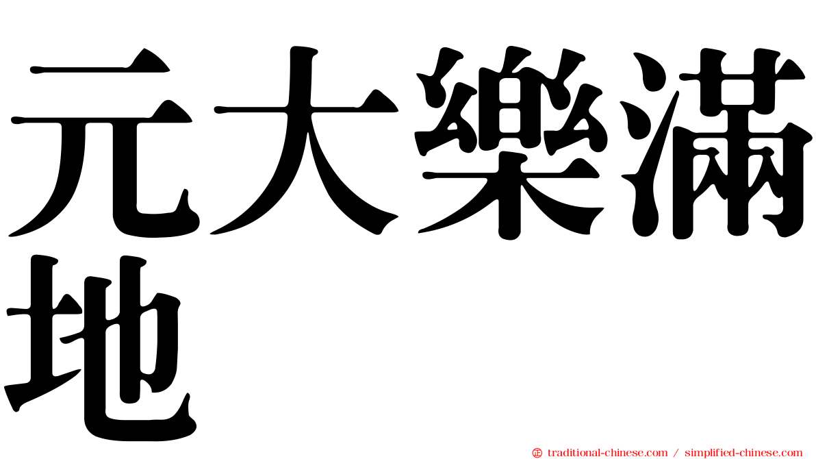 元大樂滿地