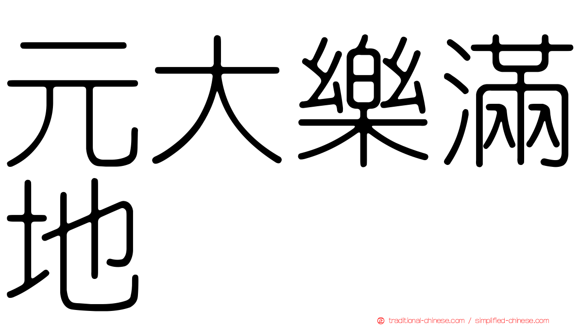 元大樂滿地