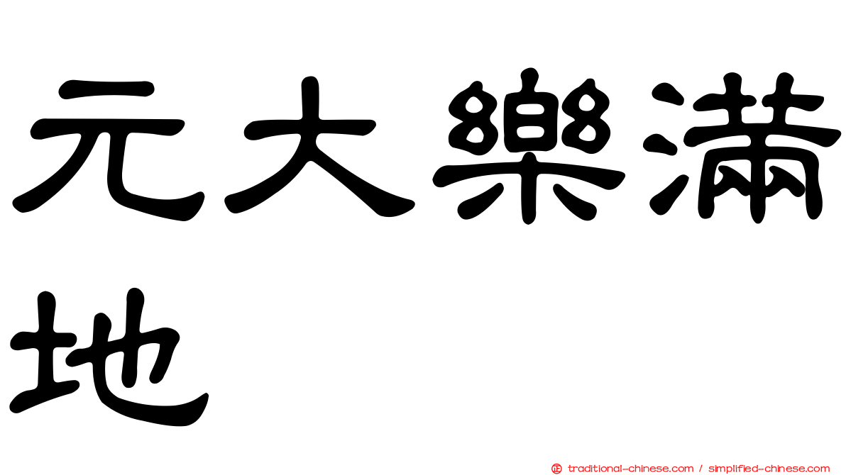 元大樂滿地