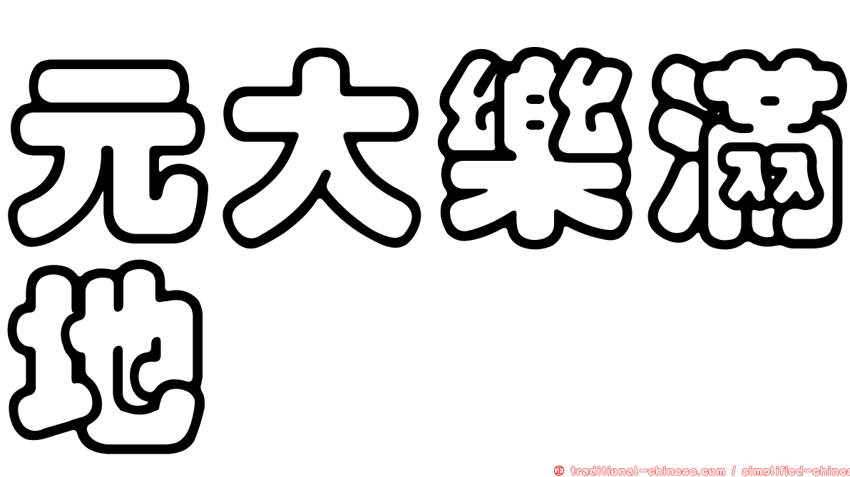 元大樂滿地