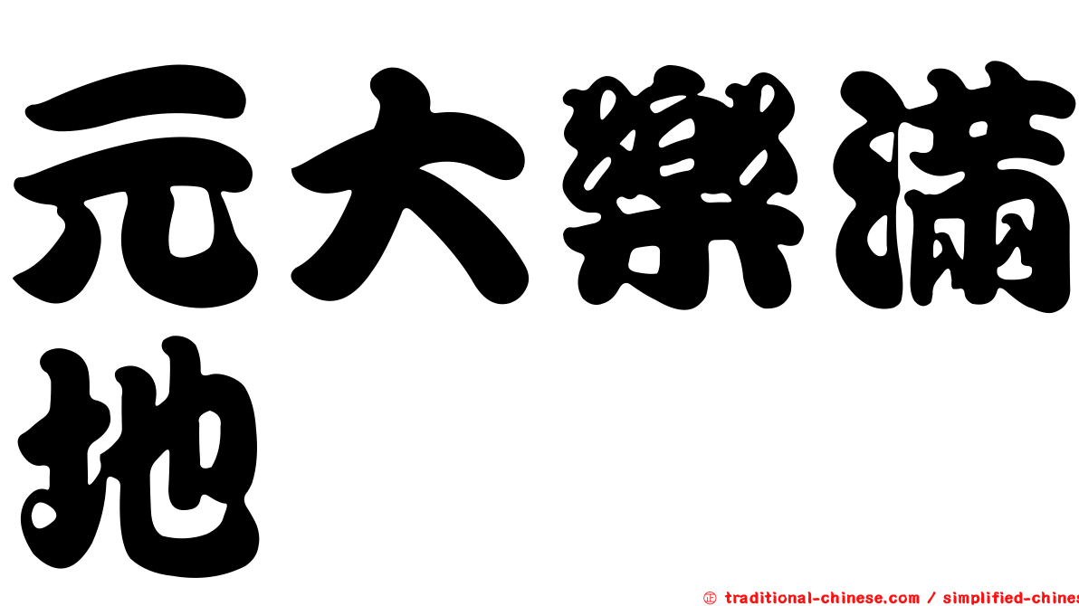 元大樂滿地