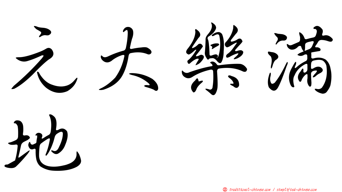 元大樂滿地