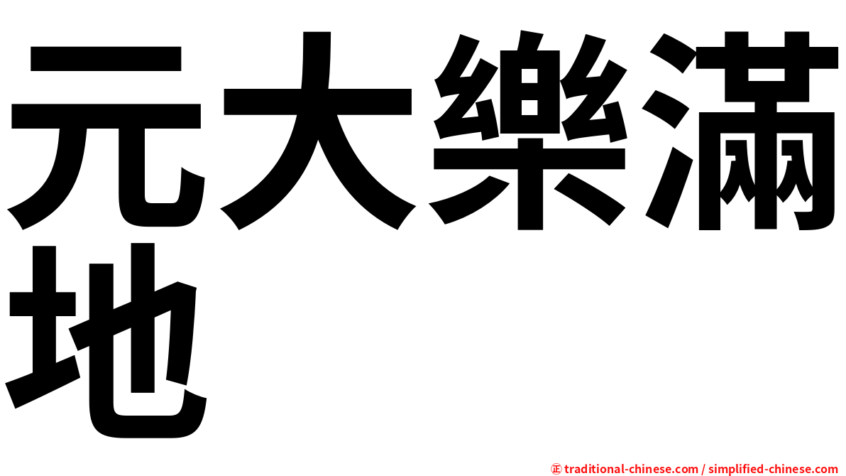 元大樂滿地