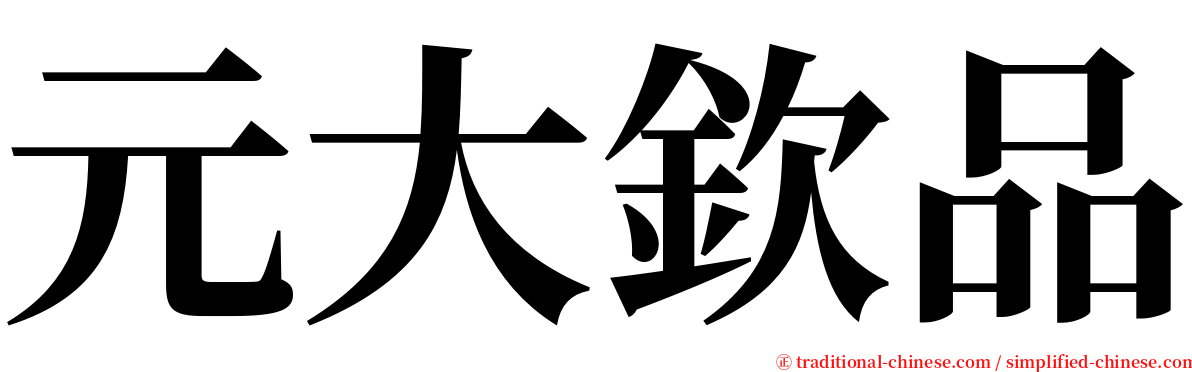 元大欽品 serif font