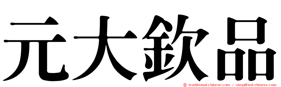 元大欽品